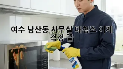 여수 남산동 사무실 대청소, 이제 걱정 끝! ✨
