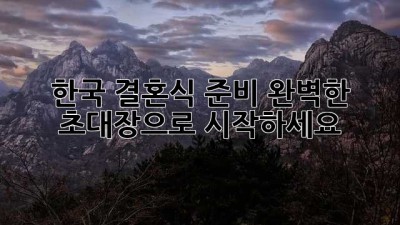 한국 결혼식 준비, 완벽한 초대장으로 시작하세요!