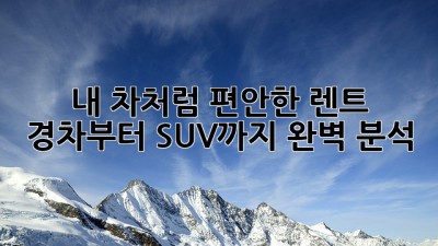 내 차처럼 편안한 렌트🚗 경차부터 SUV까지 완벽 분석!