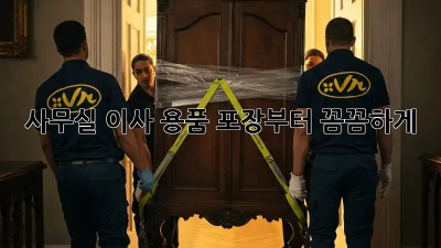 사무실 이사? 용품 포장부터 꼼꼼하게!