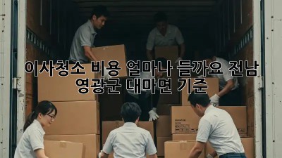이사청소 비용, 얼마나 들까요? 전남 영광군 대마면 기준