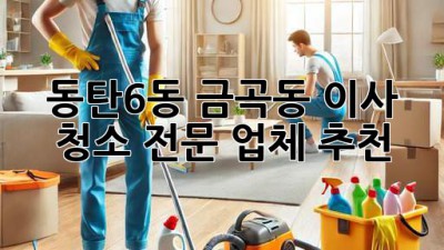 동탄6동 금곡동 이사 청소 전문 업체 추천