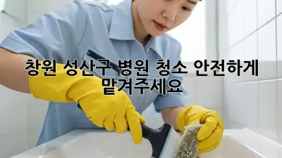 창원 성산구 병원 청소, 안전하게 맡겨주세요!