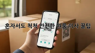 혼자서도 척척! 안전한 원룸 이사 꿀팁