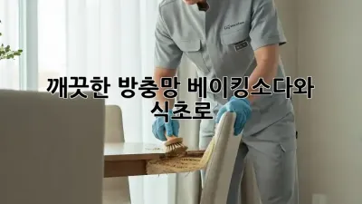 깨끗한 방충망, 베이킹소다와 식초로✨