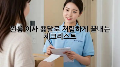 원룸 이사, 용달로 저렴하게 끝내는 체크리스트!
